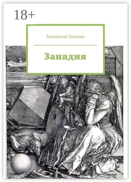 Обложка книги  «Западня»