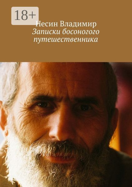Обложка книги  «Записки босоногого путешественника»