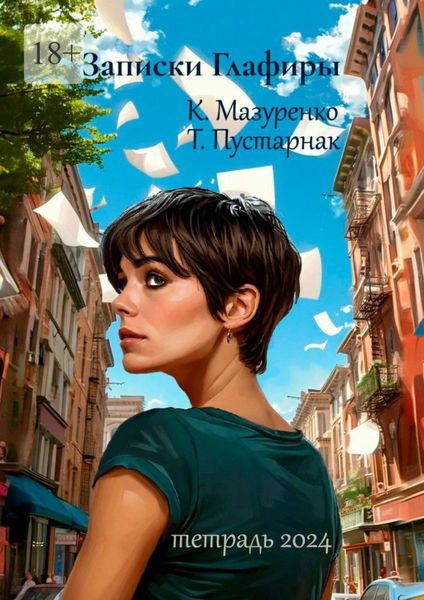 Обложка книги «Записки Глафиры. Тетрадь 2024»