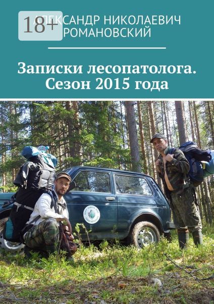 Обложка книги  «Записки лесопатолога. Сезон 2015 года»
