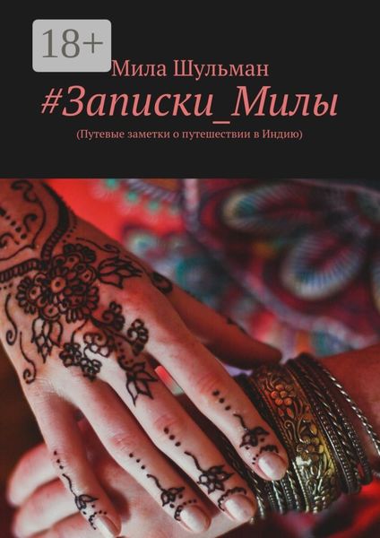 Обложка книги  «#Записки_Милы. (Путевые заметки о путешествии в Индию)»