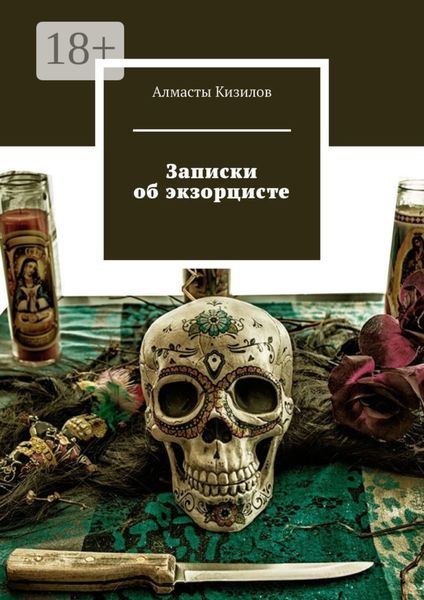 Обложка книги  «Записки об экзорцисте»