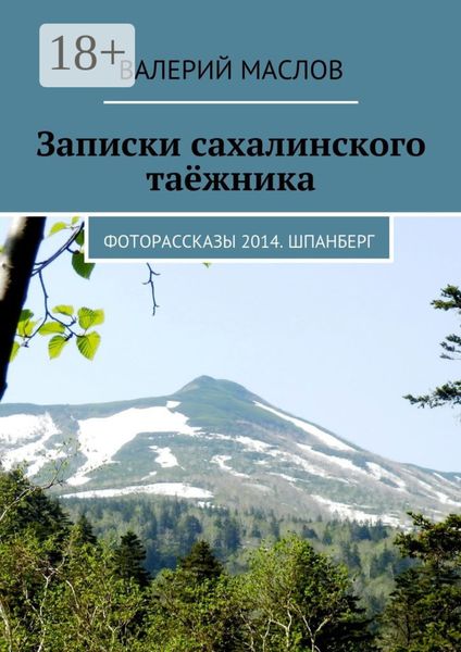 Обложка книги  «Записки сахалинского таёжника. Фоторассказы 2014. Шпанберг»