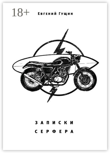 Обложка книги  «Записки серфера. Выше волн Улувату»