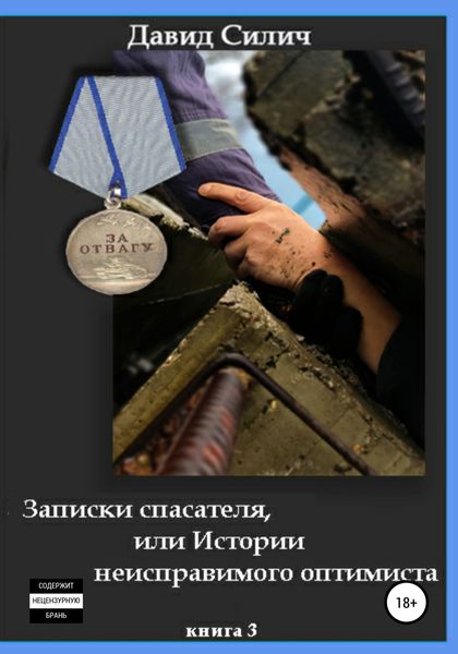 Обложка книги  «Записки спасателя, или Истории неисправимого оптимиста»