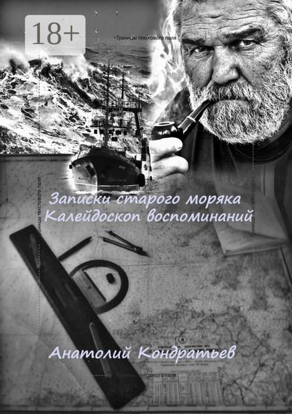 Обложка книги «Записки старого моряка. Калейдоскоп воспоминаний»