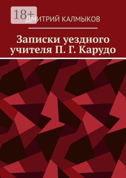 Обложка книги  «Записки уездного учителя П. Г. Карудо»