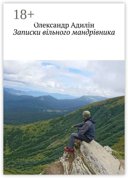 Обложка книги  «Записки вільного мандрівника»