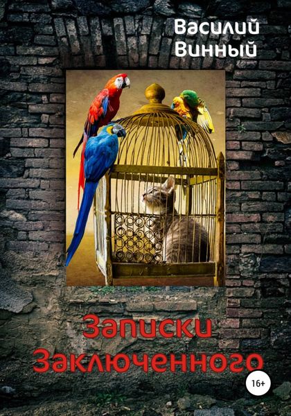 Обложка книги  «Записки заключенного»