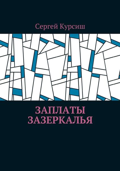 Обложка книги  «Заплаты Зазеркалья»