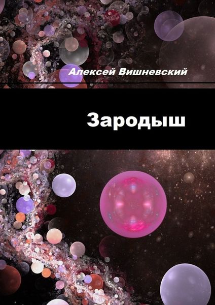 Обложка книги  «Зародыш»