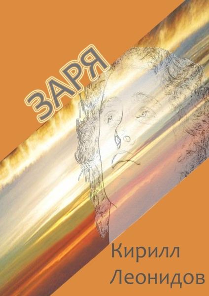 Обложка книги  «Заря. Повесть и рассказы»