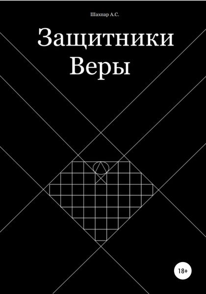 Обложка книги  «Защитники Веры»