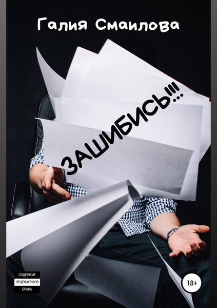 Обложка книги  «ЗАШИБИСЬ!!!»