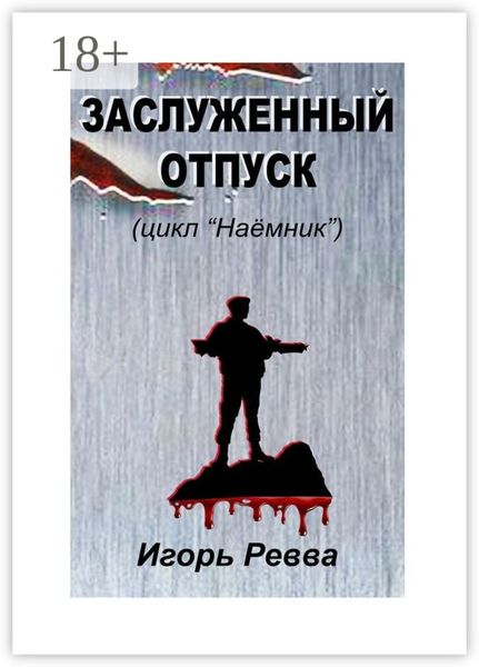 Обложка книги  «Заслуженный отпуск»