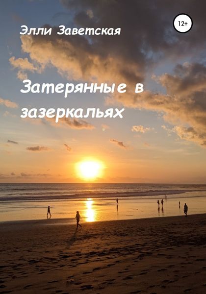 Обложка книги  «Затерянные в зазеркальях»