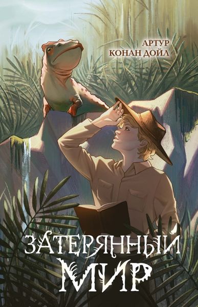 Обложка книги «Затерянный мир»