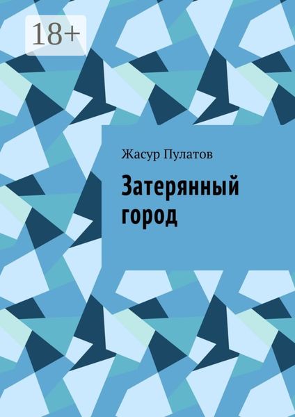 Обложка книги  «Затерянный город»