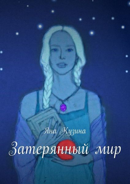 Обложка книги  «Затерянный мир»
