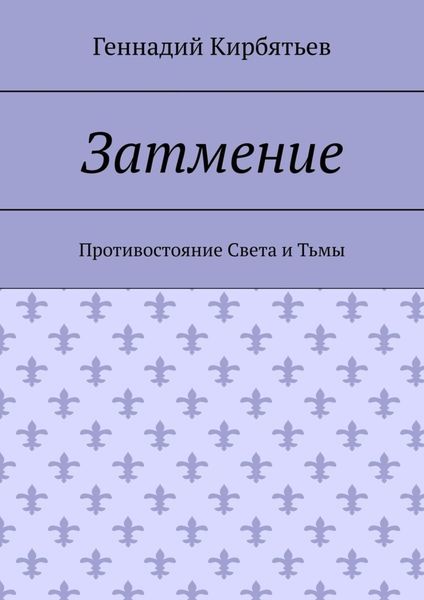 Обложка книги  «Затмение. Противостояние Света и Тьмы»