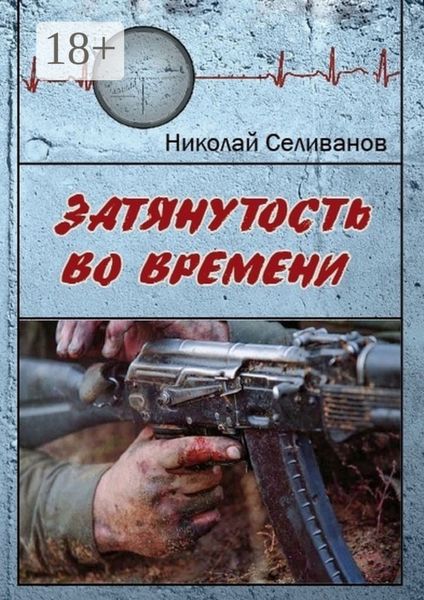 Обложка книги  «Затянутость во времени. Документальная повесть о событиях второй чеченской кампании»