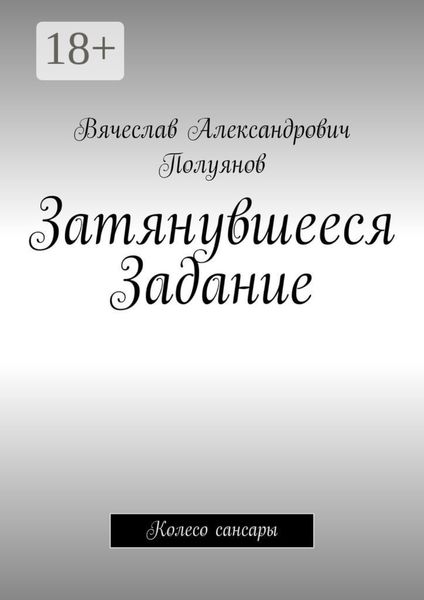 Обложка книги  «Затянувшееся задание. Колесо сансары»