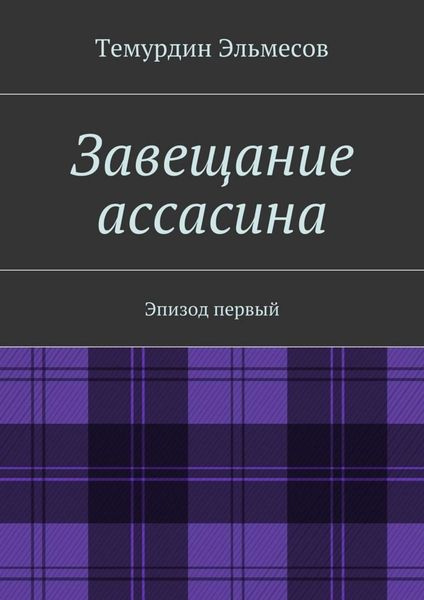 Обложка книги  «Завещание ассасина»