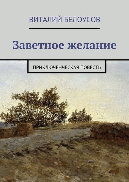 Обложка книги  «Заветное желание. Приключенческая повесть»