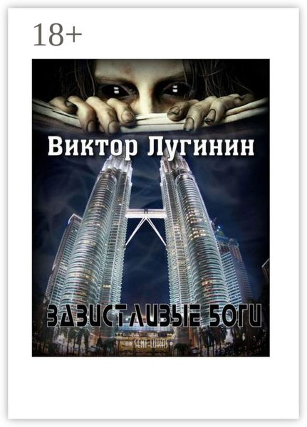 Обложка книги  «Завистливые Боги»