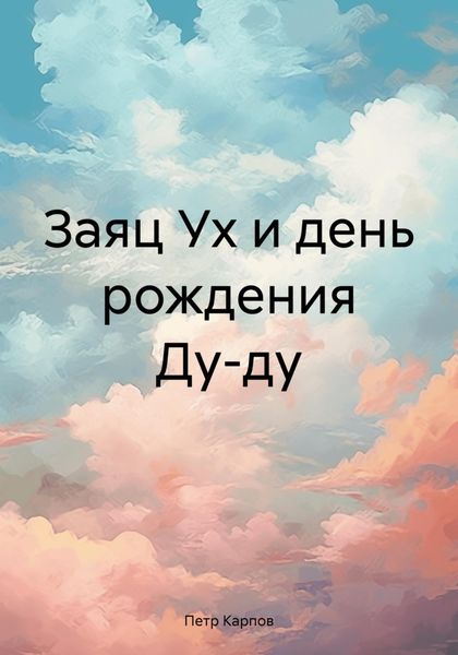Обложка книги  «Заяц Ух и день рождения Ду-ду»