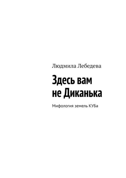 Обложка книги  «Здесь вам не Диканька. Мифология земель КУБа»
