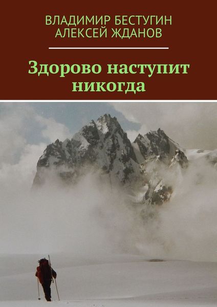 Обложка книги  «Здорово наступит никогда»