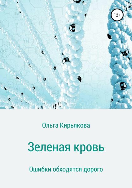 Обложка книги  «Зеленая кровь»