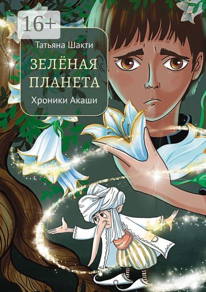 Обложка книги  «Зелёная Планета. Хроники Акаши»