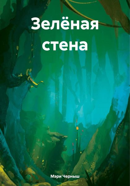 Обложка книги  «Зелёная стена»