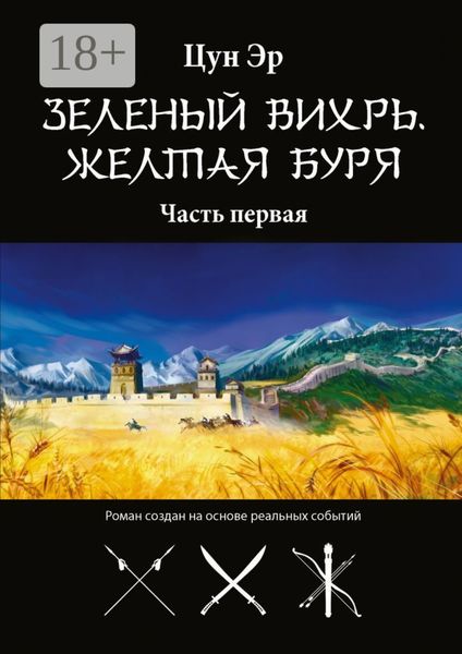 Обложка книги  «Зелёный Вихрь, Жёлтая буря. Часть первая»