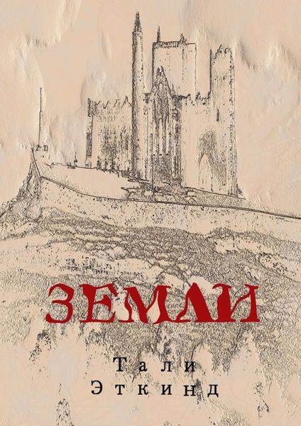 Обложка книги  «Земли»