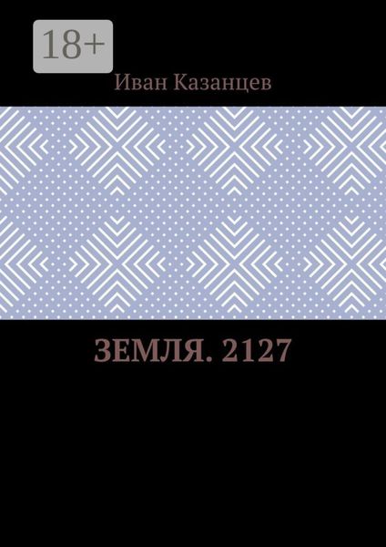 Обложка книги  «Земля. 2127»