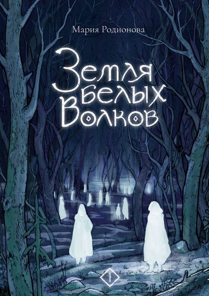 Обложка книги  «Земля белых волков»