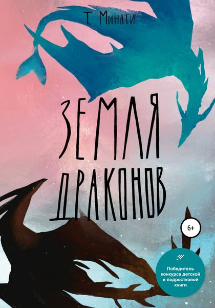 Обложка книги  «Земля Драконов»