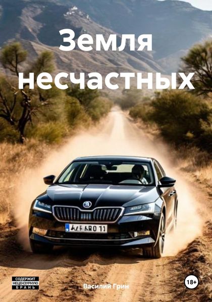 Обложка книги  «Земля несчастных»
