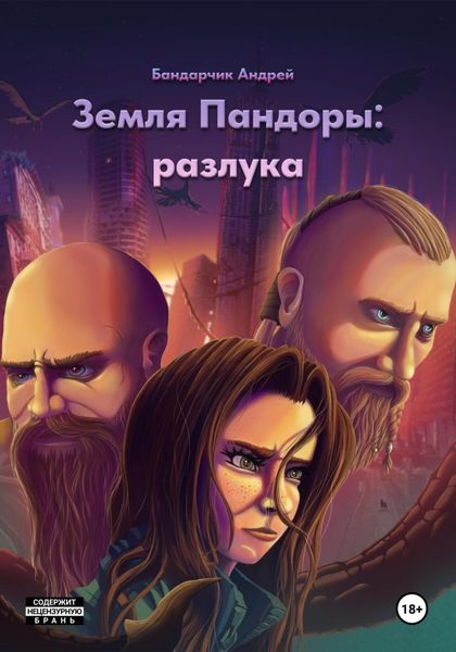 Обложка книги  «Земля Пандоры: разлука»