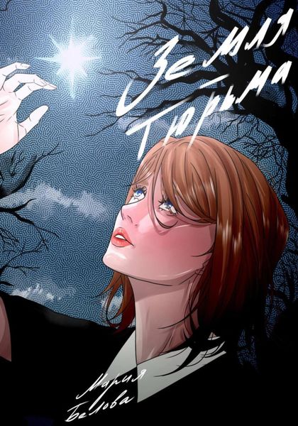 Обложка книги «Земля – тюрьма»