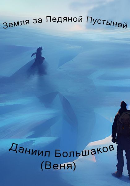 Обложка книги  «Земля за ледяной пустыней»