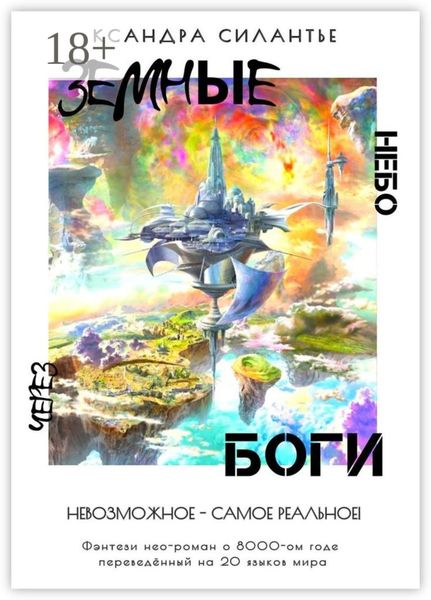Обложка книги  «Земные Боги: Через Небо. Невозможное – самое реальное!»
