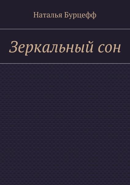 Обложка книги  «Зеркальный сон»