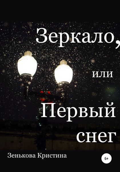 Обложка книги  «Зеркало, или Первый снег»