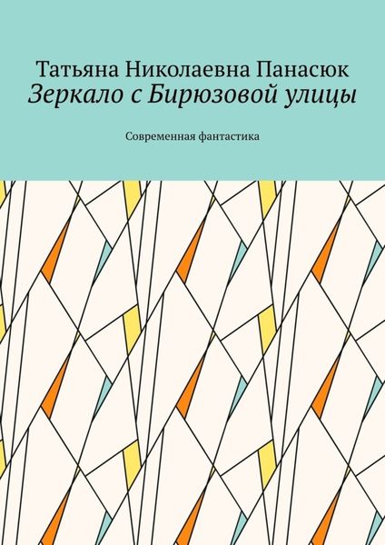 Обложка книги  «Зеркало с Бирюзовой улицы. Современная фантастика»