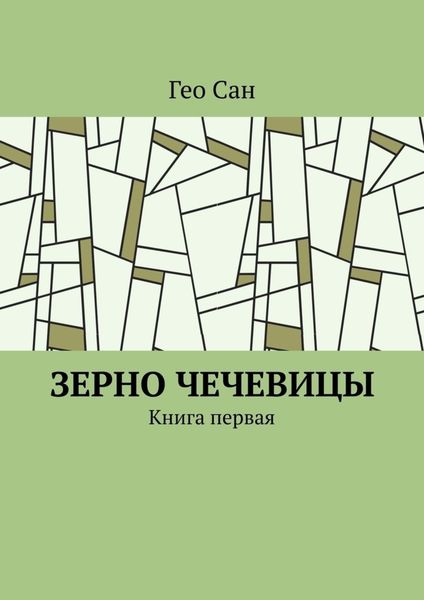 Обложка книги  «Зерно чечевицы. Книга первая»