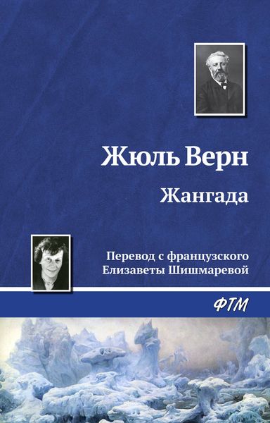 Обложка книги  «Жангада»